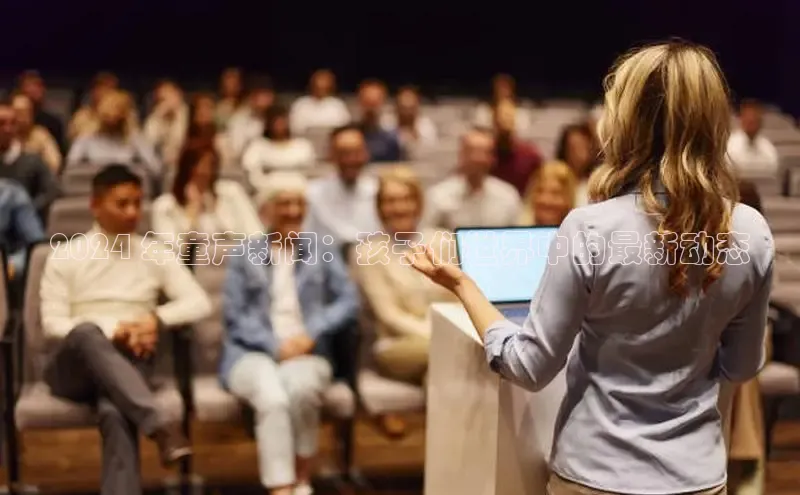 EON体育4登录哇咔哇咔文化2024 年童声新闻：孩子们世界中的最新动态