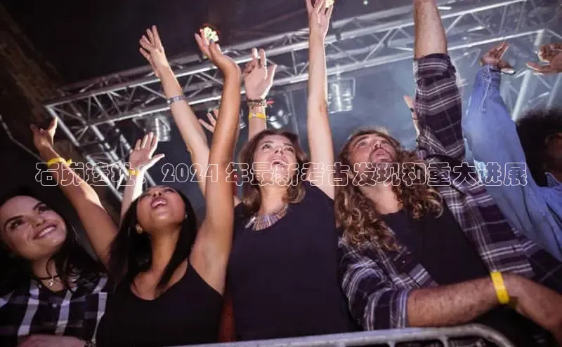 EON4小红书石峁遗址：2024 年最新考古发现和重大进展