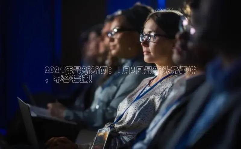 EON4招商华策影视2024年最新新闻：1月5日最新头条事件
，不容错过！