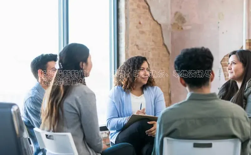 EON4登录极氪智能科技长治最新新闻：最新头条、时事热点、本地资讯尽
在长治新闻2024