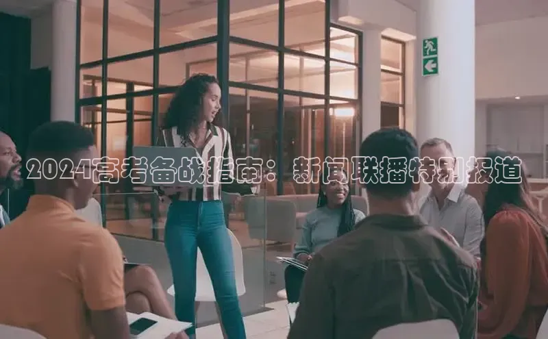 EON4代理百度取证2024高考备战指南：新闻联播特别报道