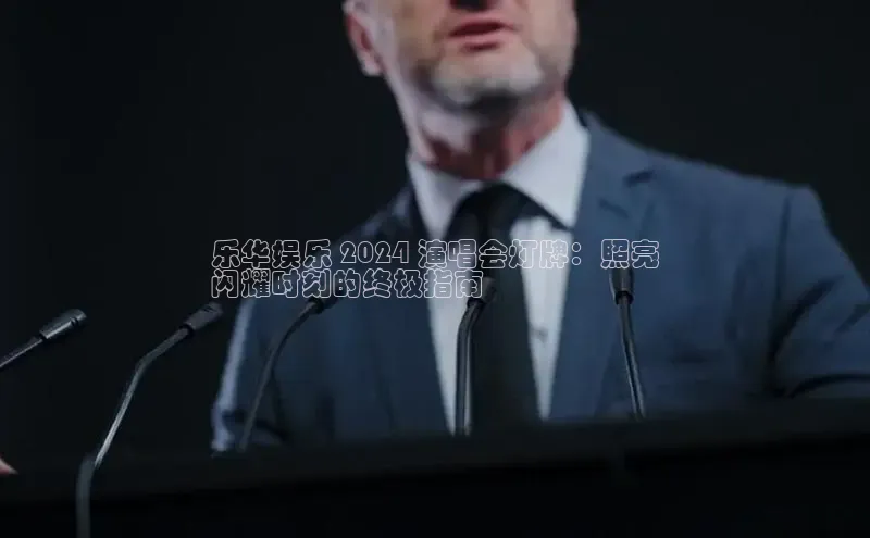 意昂4官网百度翻译乐华娱乐 2024 演唱会灯牌：照亮
闪耀时刻的终极指南
