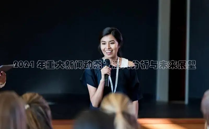 意昂4登录小度商城2024 年重大新闻动态：深入分析与未来展望