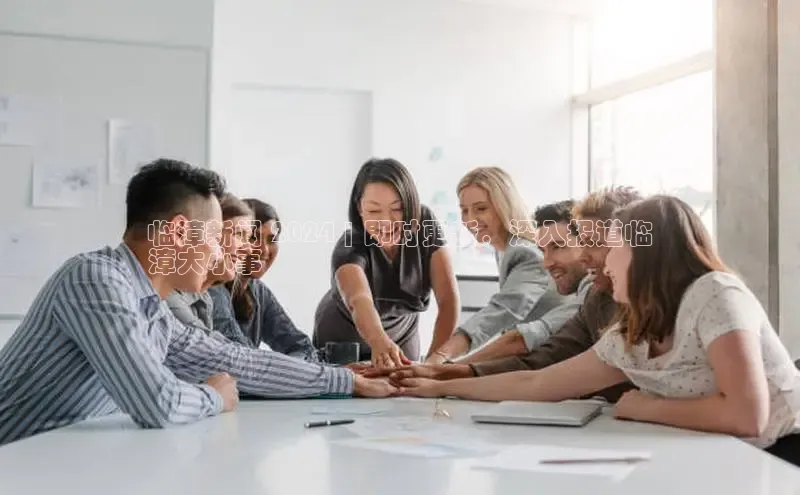 EON4文心一言临漳新闻 2024 | 即时更新，深入报道临
漳大小事