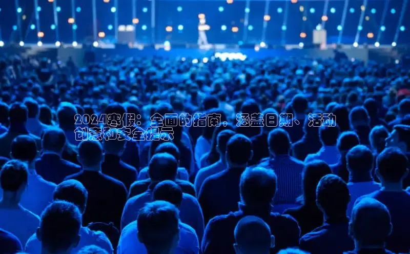 EON4招商百度网盘2024寒假：全面的指南，涵盖日期、活动
创意和安全提示