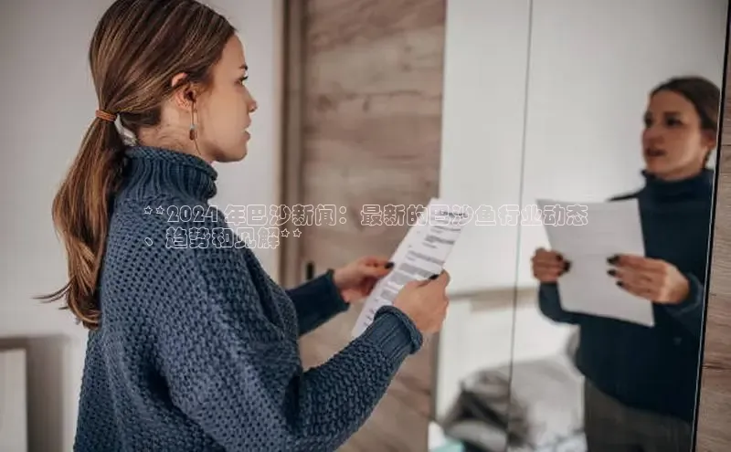 意昂体育4代理赛富乐斯**2024 年巴沙新闻：最新的巴沙鱼行业动态
、趋势和见解**