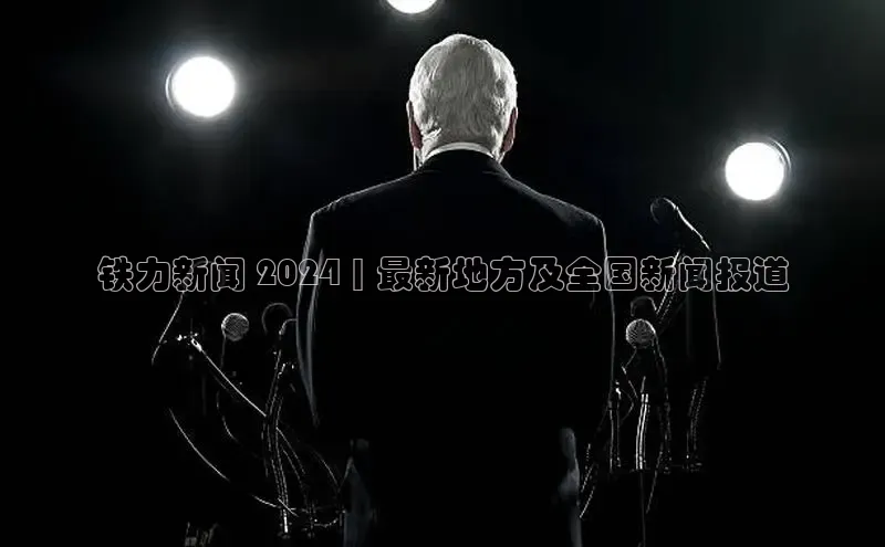 EON4百度移动开放平台铁力新闻 2024 | 最新地方及全国新闻报道