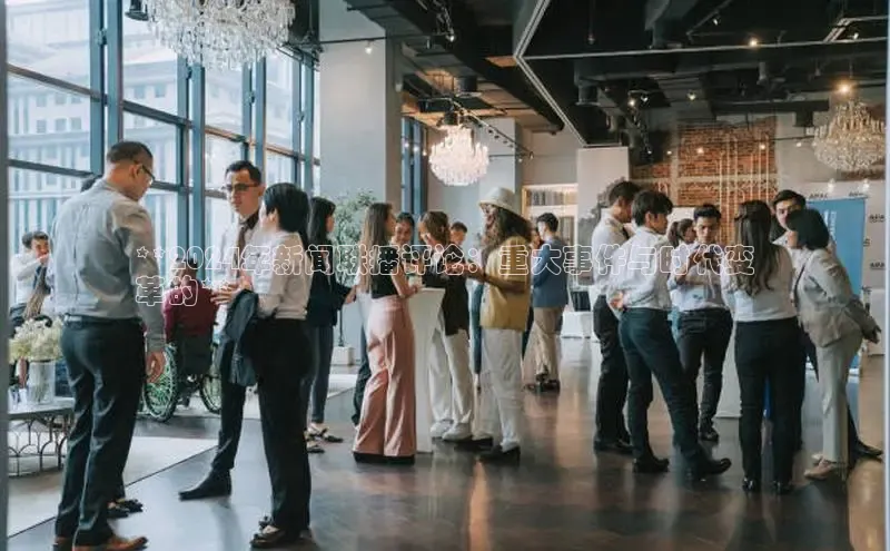 意昂4代理百度翻译App**2024年新闻联播评论：重大事件与时代变
革的**