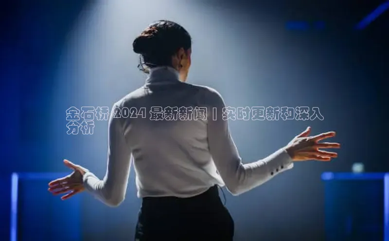 意昂体育4官网百度学术金石桥 2024 最新新闻 | 实时更新和深入
分析