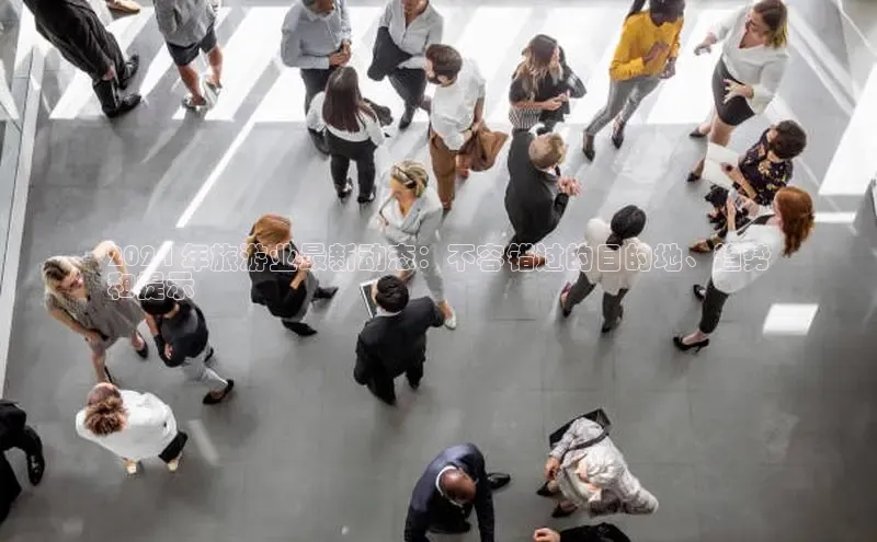 EON4代理轻美电器2024 年旅游业最新动态：不容错过的目的地、趋势
和提示