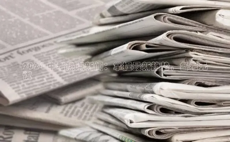 EON4代理轻美电器2024 中考热点新闻：掌握最新趋势，备考无
忧