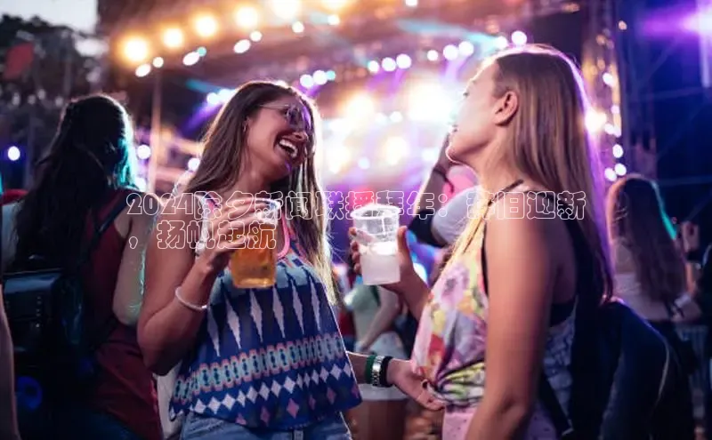 意昂4百度游戏2024除夕新闻联播拜年：辞旧迎新
，扬帆起航