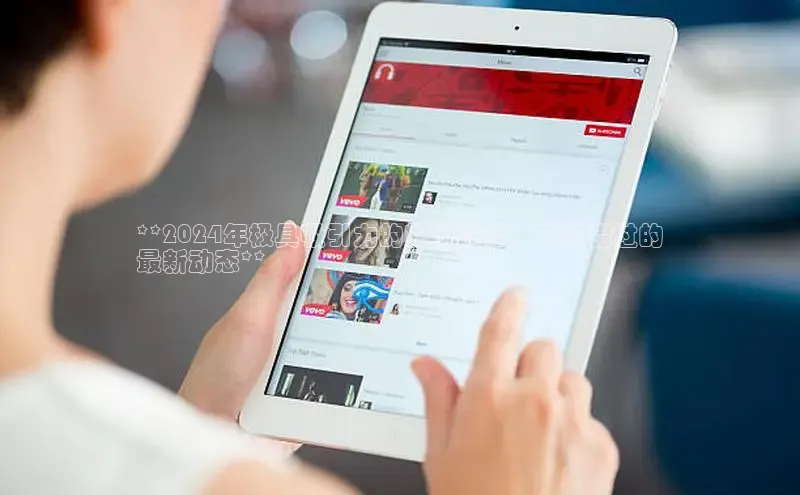 EON体育4登录百度教育**2024年极具吸引力的旅游趋势：不容错过的
最新动态**