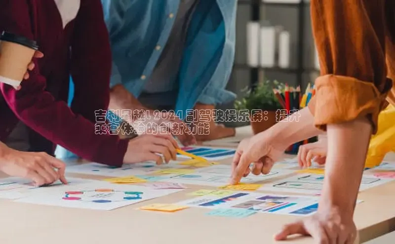 意昂体育4官网宇信科技吉利星越L 2024 副驾驶娱乐屏：提升
乘客体验的创新功能