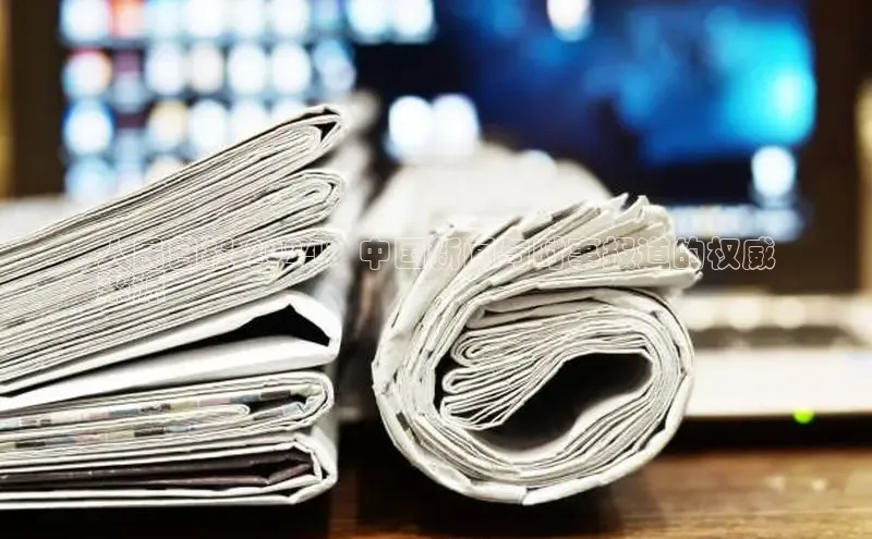 意昂4招商百度大脑人民日报 2024：中国新闻与时事报道的权威
来源