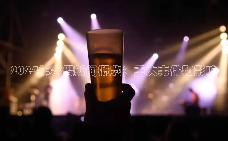 意昂4百度网盘企业版2024年寒假新闻概览：重大事件和影响