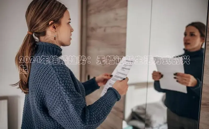 意昂体育4路畅科技2024年结婚趋势：无婚证新生活方式的兴
起