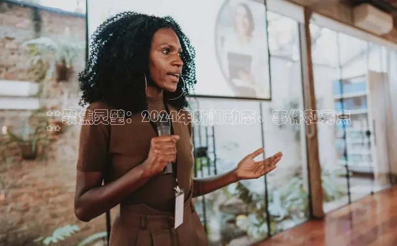 意昂体育4官网挪威主权基金**聚焦灵璧：2024年新闻动态、事件和亮点
**