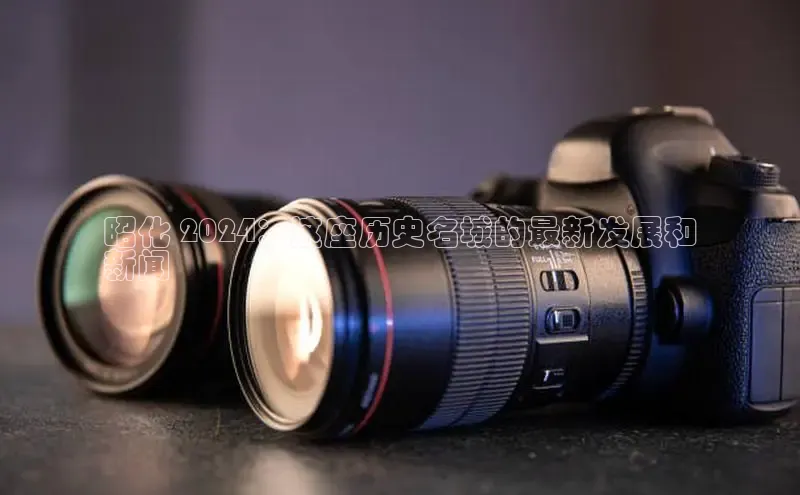 EON4登录百度社团赞助平台昭化 2024：这座历史名城的最新发展和
新闻