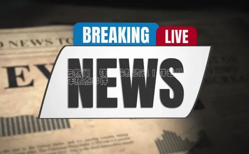 意昂体育4代理中海达祥云新闻 | 祥云最新资讯 | 祥云县20
24年热点事件