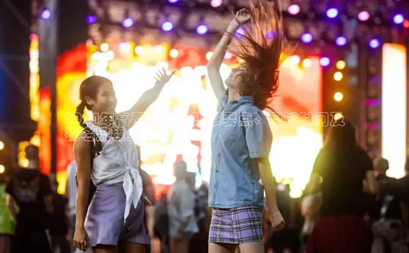 意昂体育4阿里尔公司2024年高考新政：改革要点、考试时间及
报名流程全