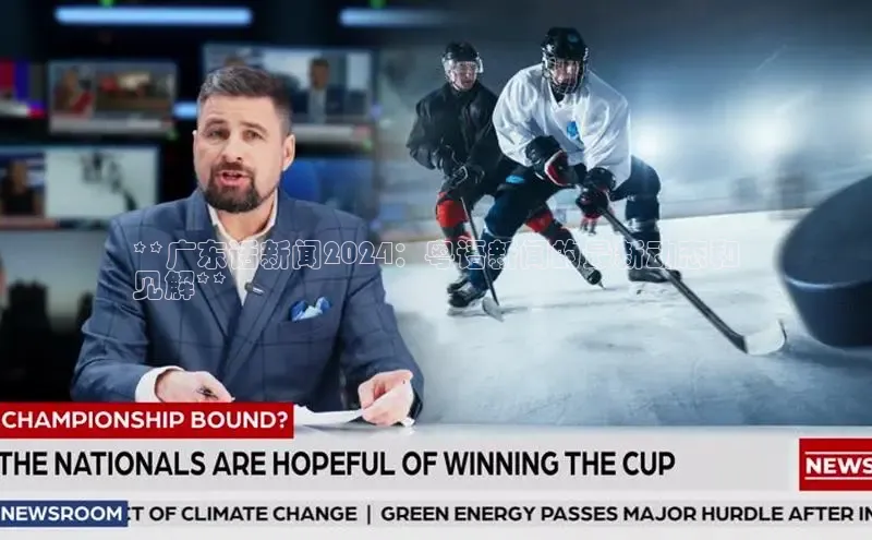 EON4文心一言**广东话新闻2024：粤语新闻的最新动态和
见解**