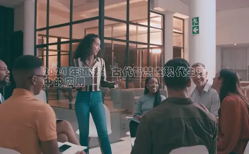 EON体育4登录百度智能门户2024 年道法：古代智慧在现代生活
中的应用