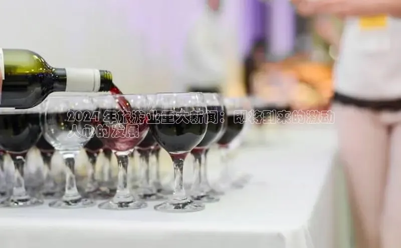 意昂4招商百度大脑2024 年旅游业重大新闻：即将到来的激动
人心的发展