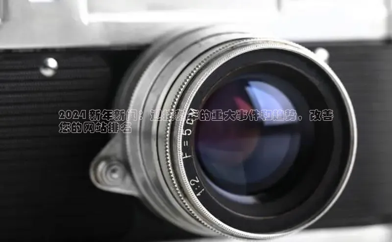 意昂4百度网盘企业版2024 新年新闻：迎接新年的重大事件和趋势，改善
您的网站排名