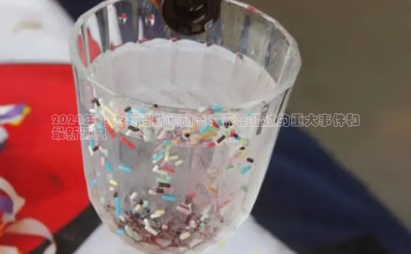 意昂体育4小米2024年重大英语新闻动态：不容错过的重大事件和
最新消息