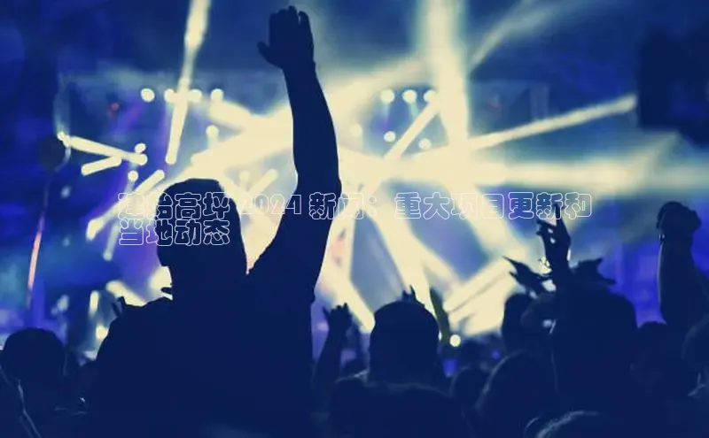 意昂4招商百度安全社区建始高坪 2024 新闻：重大项目更新和
当地动态