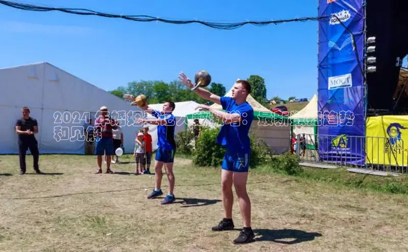 意昂体育4官网宇信科技2024 年婚姻登记人数激增：最新数据趋势
和见解