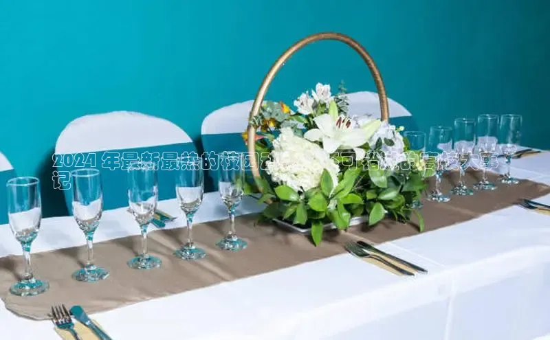 意昂4京东2024 年最新最热的校园动态：不可错过的高校大事
记