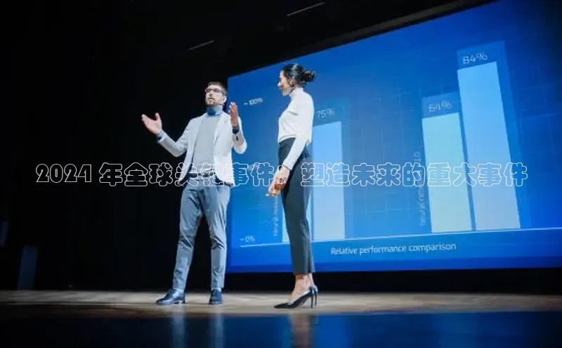 EON4小红书2024 年全球关键事件：塑造未来的重大事件