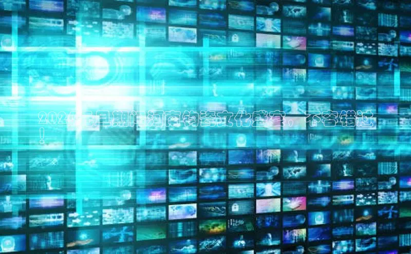 EON4登录天键股份2024元旦期间河南钧瓷文化盛宴，不容错过
！