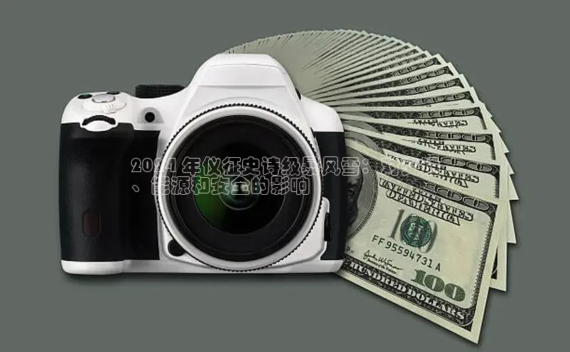 意昂4登录小度商城2024 年仪征史诗级暴风雪：对交通
、能源和安全的影响