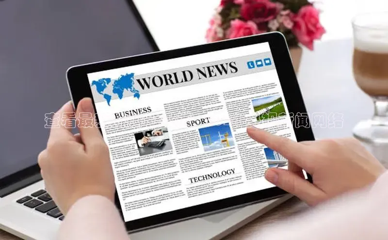 意昂体育4官网宇信科技查看最新新闻和报道 - 2024 央视新闻网络