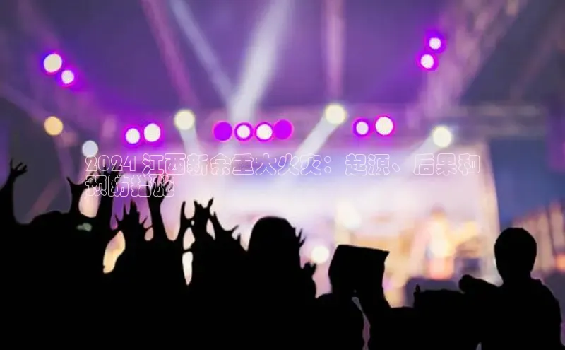 EON体育4携程2024 江西新余重大火灾：起源、后果和
预防措施