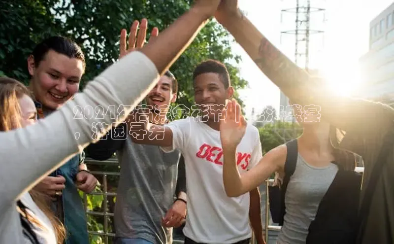 意昂4代理云创智行2024年高淳金花节｜花海盛宴
，游园寻芳