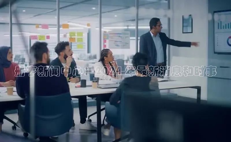 意昂体育4招商度小满支付册亨新闻中心：2024 年最新消息和时事