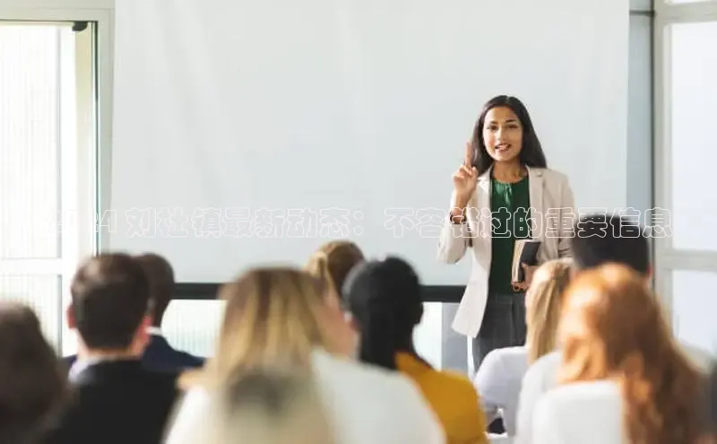 意昂体育4官网百度手机输入法2024 刘杜镇最新动态：不容错过的重要信息