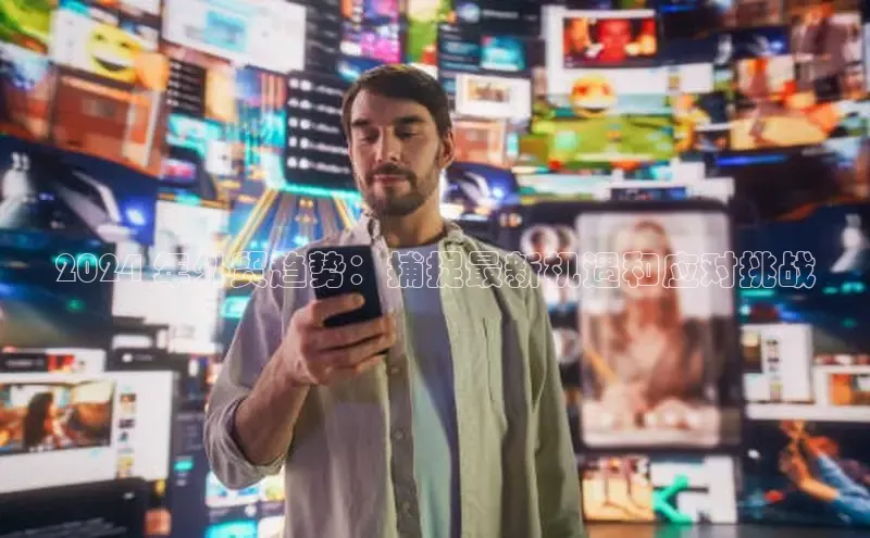 EON4登录极氪智能科技2024 年外贸趋势：捕捉最新机遇和应对挑战