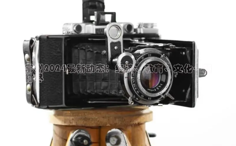 EON4登录天键股份常州2024最新动态：经济、教育、文化一网
打尽