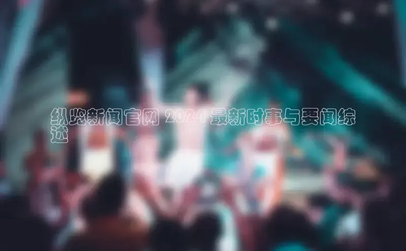 意昂体育4招商顺丰纵览新闻官网 2024 最新时事与要闻综
述