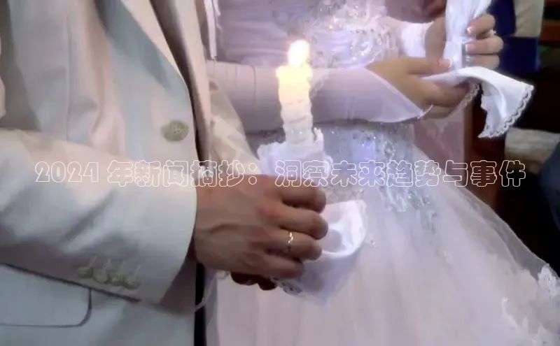 意昂4代理百度百聘2024 年新闻摘抄：洞察未来趋势与事件