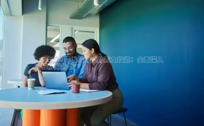 意昂4百度游戏**2024 年俄乌冲突的藏文报道：全面深入
的新闻分析**