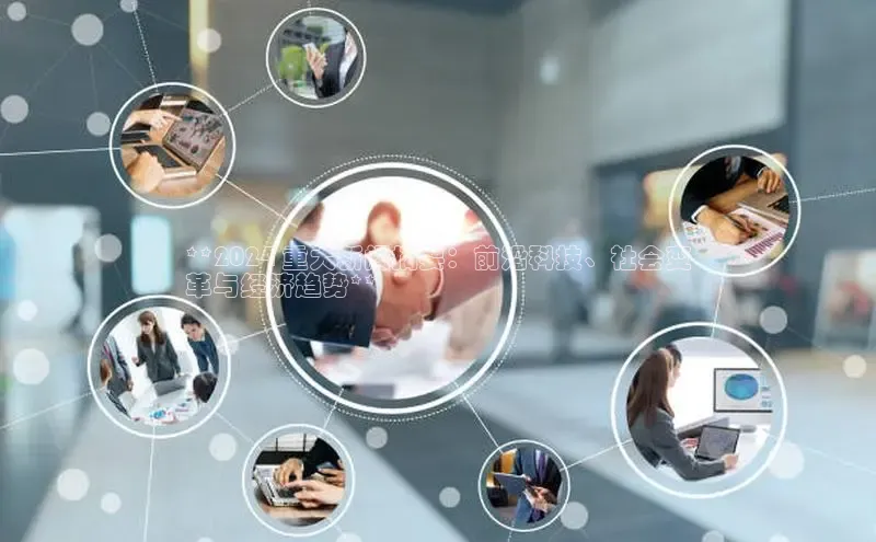 意昂4代理普信公司**2024 重大新闻摘要：前沿科技、社会变
革与经济趋势**