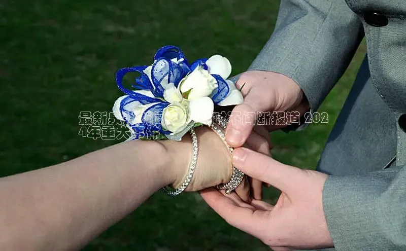 EON体育4登录百度教育最新泉州新闻：24小时不间断报道 202
4年重大事件