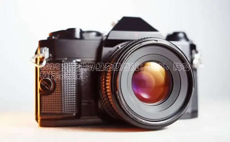 EON体育4登录百度教育2024 大庆世界级杂技盛况：亮点、阵容
和抢票指南