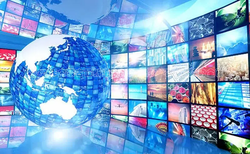 EON4招商诸葛科技2024 年内蒙古最新重大新闻事件：不容错过的全面
报道